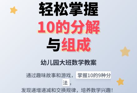 幼儿园大班数学教案《10的分解与组成》下载-幼师课件网