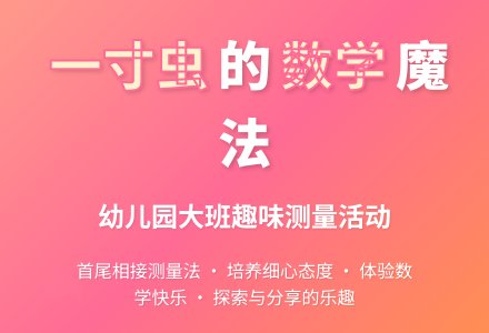 幼儿园大班数学活动《有趣的一寸虫》下载-幼师课件网