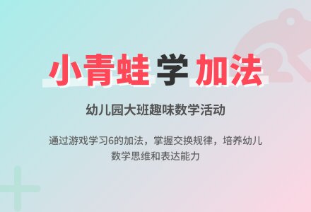 幼儿园大班计算活动《小青蛙捉害虫》学习6的加法-幼师课件网