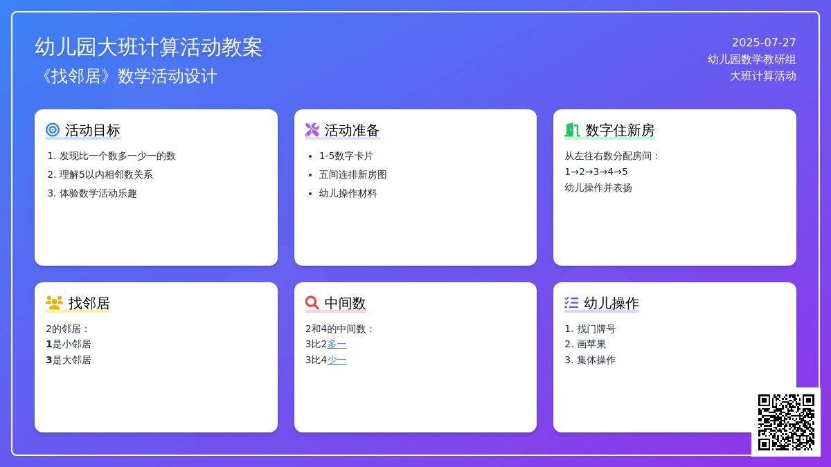幼儿园大班计算活动教案《找邻居》下载