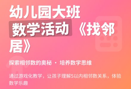 幼儿园大班计算活动教案《找邻居》下载-幼师课件网