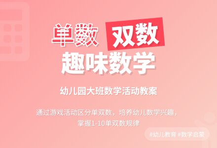 幼儿园大班数学教案：单双数 认识单双数-幼师课件网