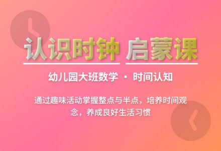 幼儿园大班数学课：认识时钟-幼师课件网