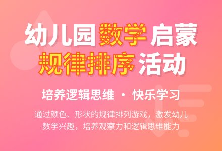 幼儿园大班数学教案：按规律排序活动-幼师课件网