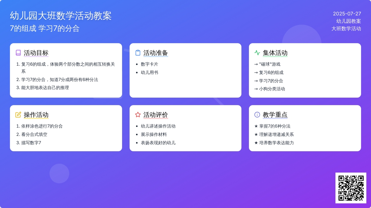 幼儿园大班数学活动教案：7的组成 学习7的分合
