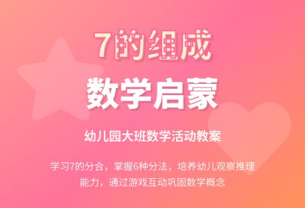 幼儿园大班数学活动教案：7的组成 学习7的分合-幼师课件网