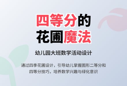 幼儿园大班数学活动:二等分和四等分-幼师课件网