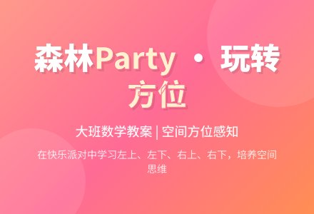 幼儿园大班数学教案：森林旅馆――认识方位-幼师课件网
