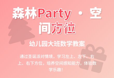 幼儿园大班数学教案：森林旅馆-幼师课件网