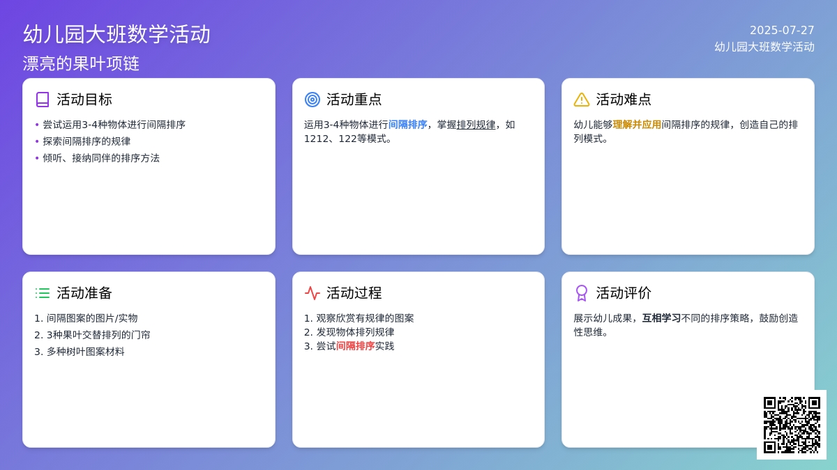 幼儿园大班数学活动：漂亮的果叶项链