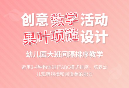 幼儿园大班数学活动：漂亮的果叶项链-幼师课件网