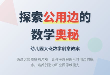 幼儿园大班数学教案：公用边-幼师课件网