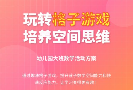 幼儿园大班数学活动方案：有趣的格子-幼师课件网