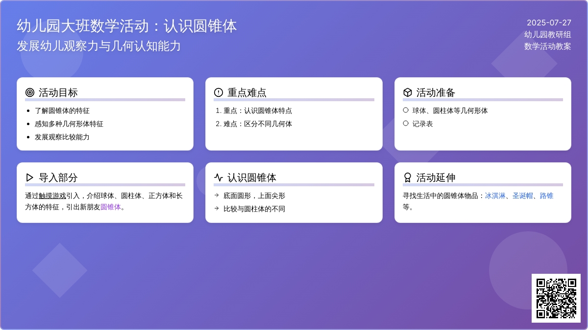 幼儿园大班数学活动：认识圆锥体