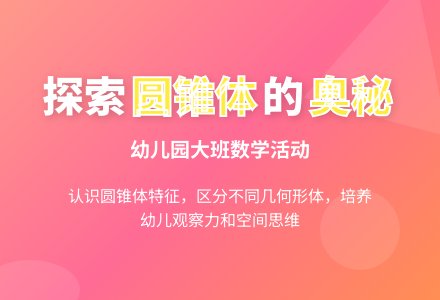 幼儿园大班数学活动：认识圆锥体-幼师课件网