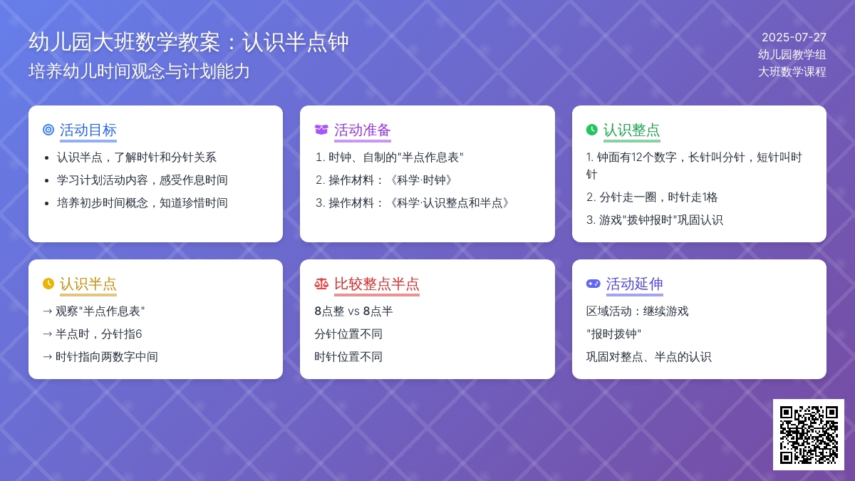 幼儿园大班数学教案：认识半点钟