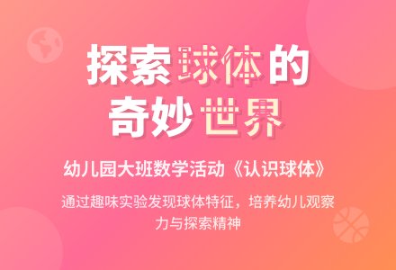 幼儿园大班数学活动《认识球体》-幼师课件网