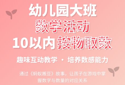 幼儿园大班数学活动教案：10以内按物取数-幼师课件网