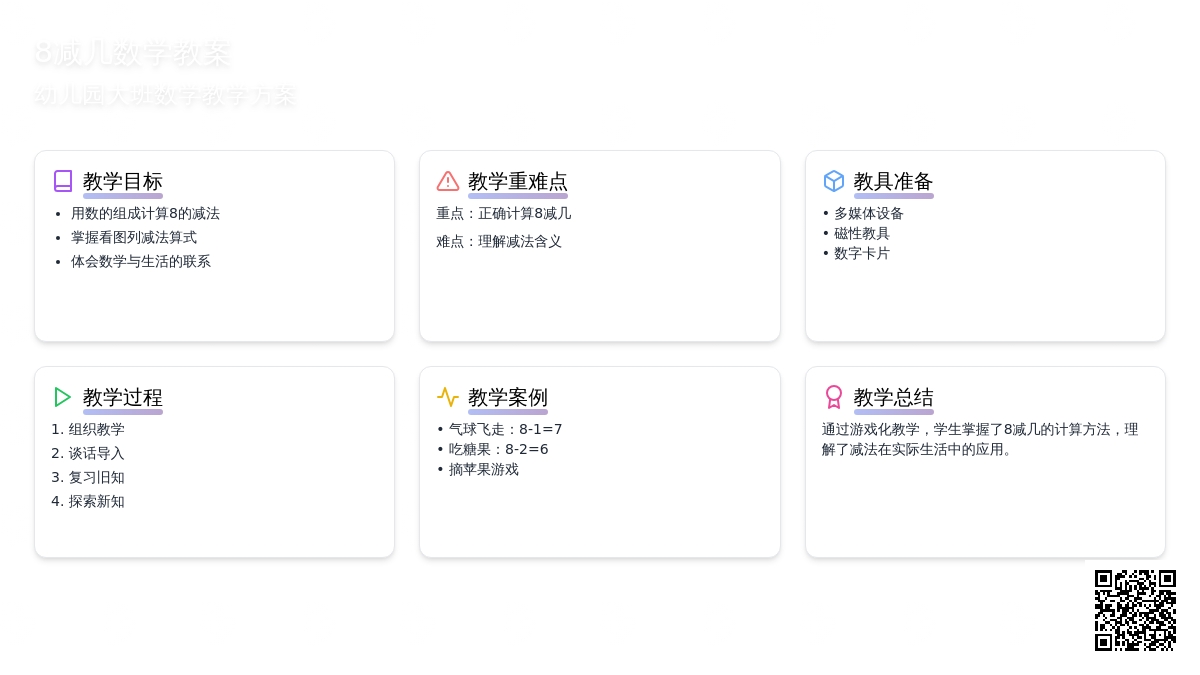 幼儿园大班数学教案：8减几