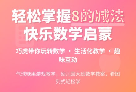 幼儿园大班数学教案：8减几-幼师课件网