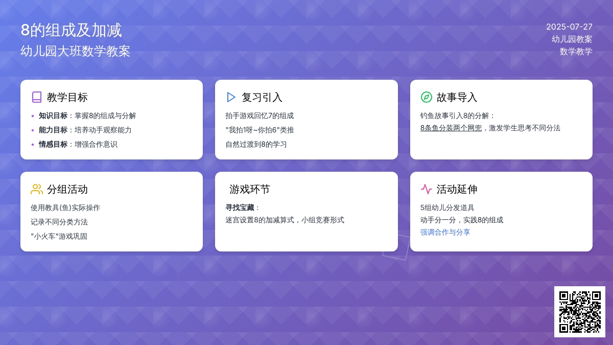 幼儿园大班数学教案：8的组成及加减