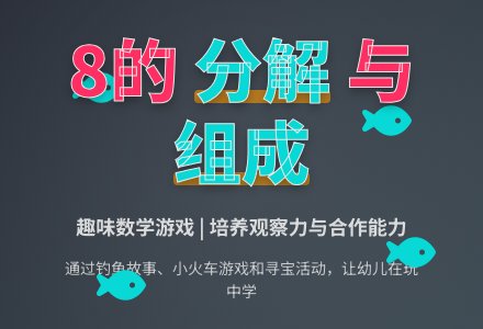 幼儿园大班数学教案：8的组成及加减-幼师课件网