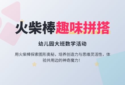幼儿园大班数学活动《趣味拼搭》下载-幼师课件网