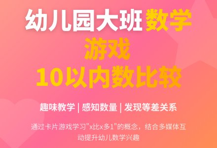 幼儿园大班数学教育活动：10以内数的比较-幼师课件网