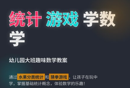 幼儿园大班数学教案：有用的统计-幼师课件网