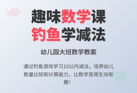 幼儿园大班数学教案：钓鱼真有趣-幼师课件网