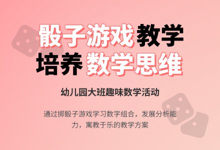幼儿园大班数学教案：掷骰子-幼师课件网