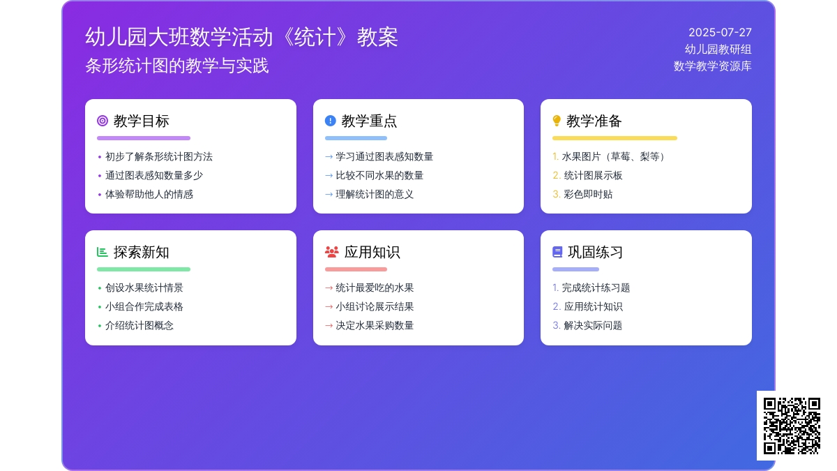 幼儿园大班数学活动《统计》教案