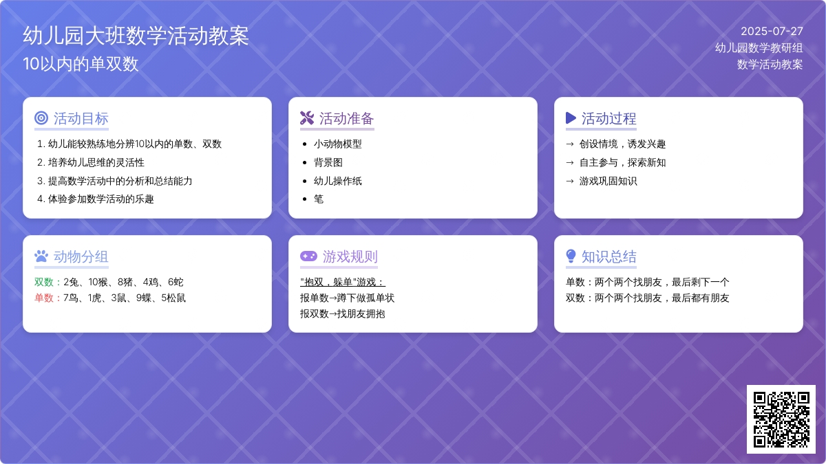 幼儿园大班数学活动教案：10以内的单双数