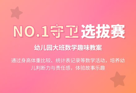 幼儿园大班数学教案：NO.1守卫-幼师课件网