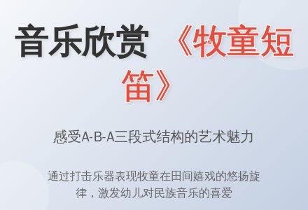 音乐欣赏《牧童短笛》-幼师课件网