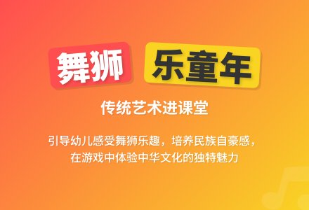 音乐游戏：舞狮子-幼师课件网