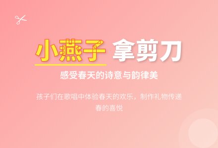 大班音乐活动：小燕子拿剪刀-幼师课件网
