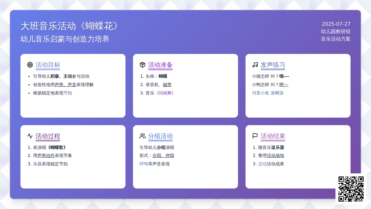 大班音乐活动《蝴蝶花》