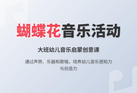 大班音乐活动《蝴蝶花》-幼师课件网