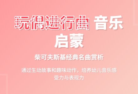 音乐欣赏《玩偶进行曲》-幼师课件网