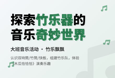 大班音乐：竹乐飘飘-幼师课件网