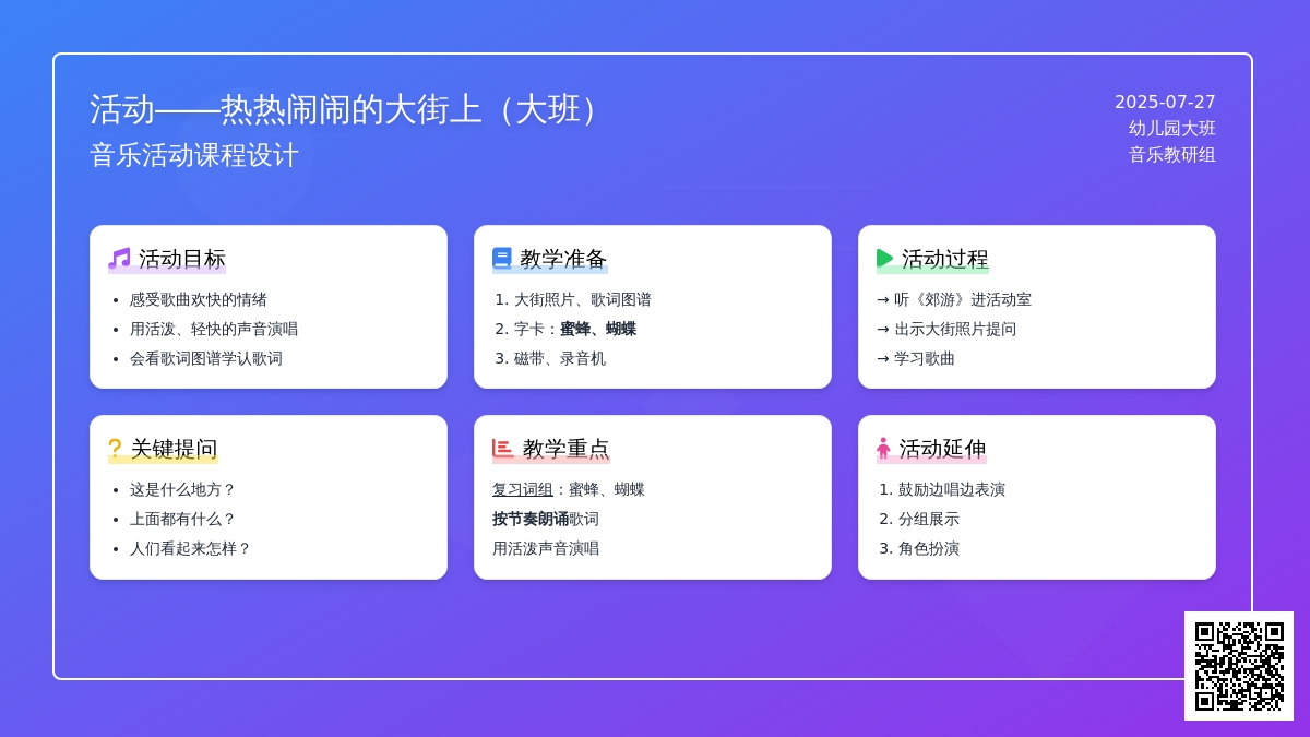音乐活动――热热闹闹的大街上（大班）