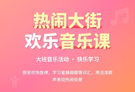 音乐活动――热热闹闹的大街上（大班）-幼师课件网