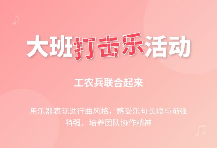 大班音乐：工农联合起来-幼师课件网