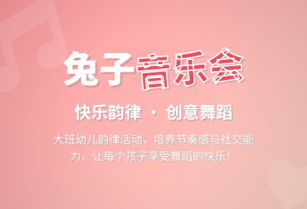 大班韵律活动：兔子音乐会-幼师课件网