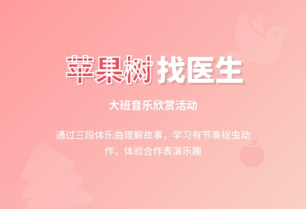 大班音乐欣赏：苹果树找医生-幼师课件网