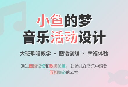 大班音乐：小鱼的梦-幼师课件网