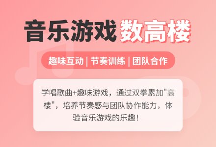 音乐游戏：数高楼-幼师课件网