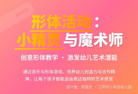 大班音乐活动：魔术师与小精灵-幼师课件网