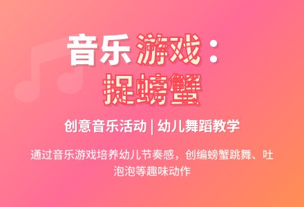 音乐欣赏：捉螃蟹-幼师课件网